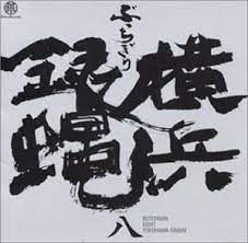『ぶっちぎり八（エイト）』アルバムCD<2001/11/21>