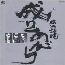『成りあがり』シングルCD<2000/4/21>