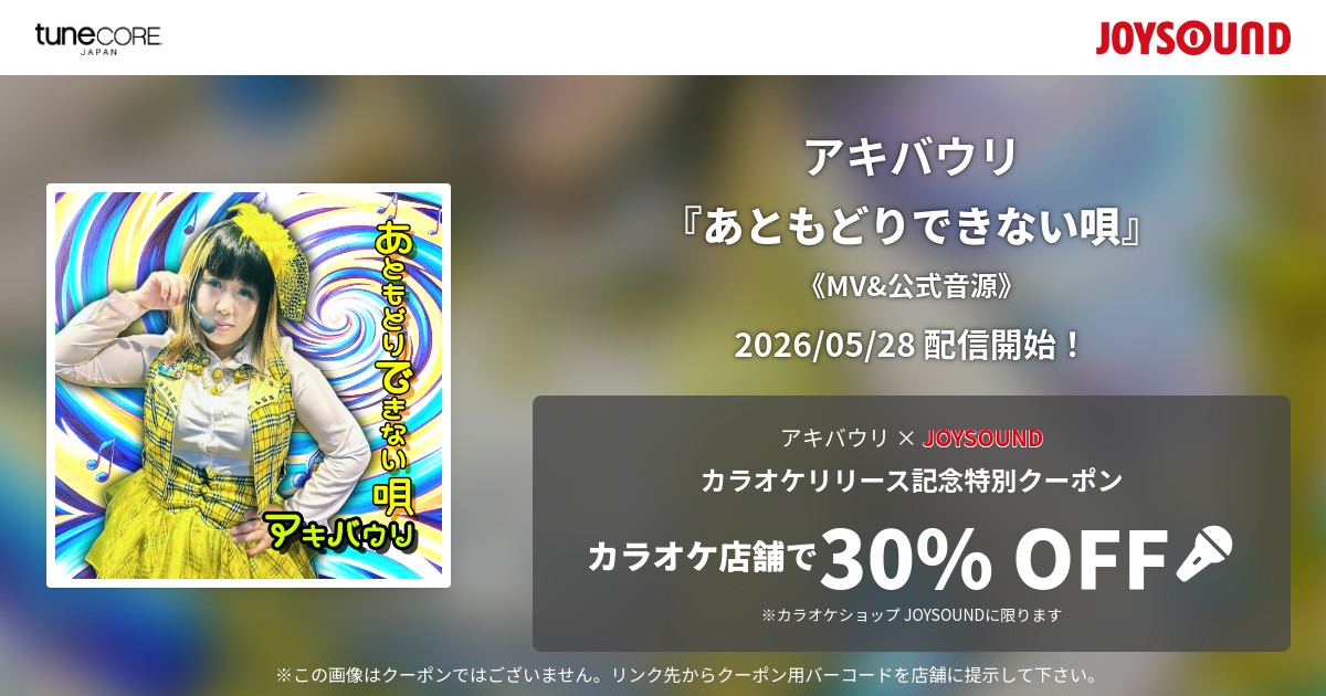 あともどりできない唄JOYSOUND
