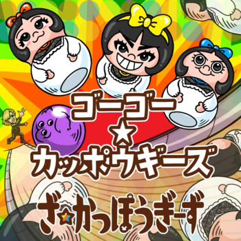 ���������ۂ����[���u�S�[�S�[���J�b�|�E�M�[�Y�v