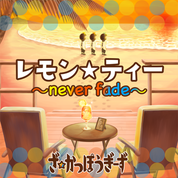 ���������ۂ����[���u���������e�B�[�`never fade�`�v