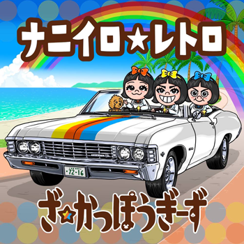 ���������ۂ����[���u�i�j�C�������g���v