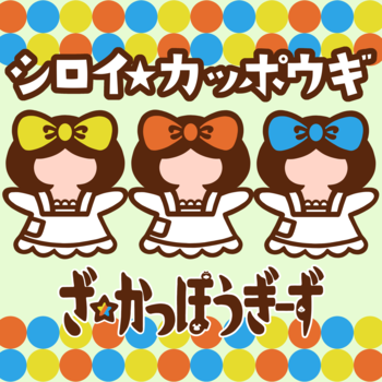 ���������ۂ����[���u�V���C���J�b�|�E�M�v