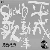 『平成自動車SHOW歌』シングルCD<2002/1/19 >